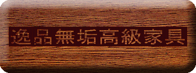 逸品無垢高級家具