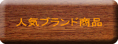 人気ブランド商品