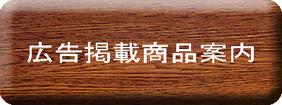 広告掲載商品案内