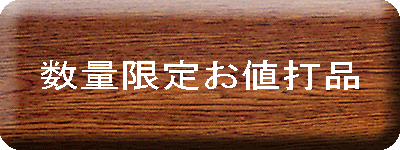 数量限定お値打品