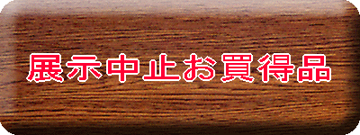 展示中止お買得品
