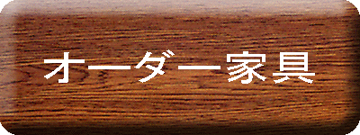 オーダー家具