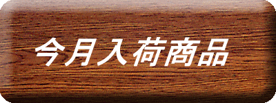 今月入荷商品